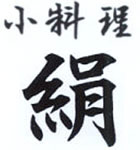 絹ロゴ